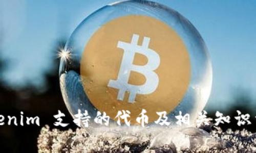 Tokenim 支持的代币及相关知识详解