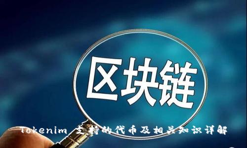 Tokenim 支持的代币及相关知识详解