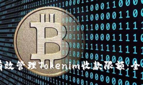 如何有效管理Tokenim收款限额：全面指南