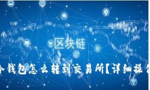 OKB冷钱包怎么转到交易所？详细操作指南