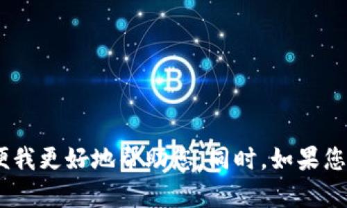抱歉，您提到的 