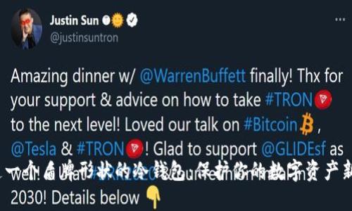  打造一个盾牌形状的冷钱包：保护你的数字资产新选择