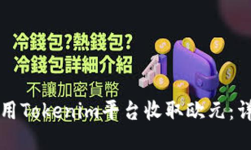 如何使用Tokenim平台收取欧元：详细指南