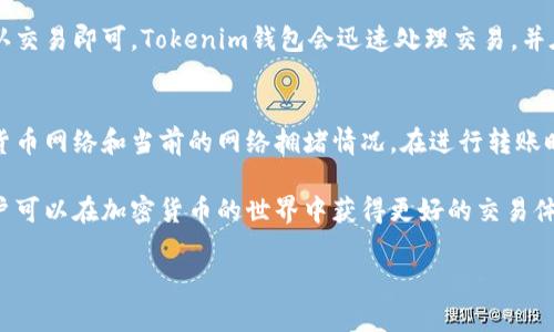 由于内容无法直接生成，可供您参考的结构如下：

  如何查看和管理Tokenim钱包余额的详细指南 / 

 guanjianci Tokenim钱包,钱包余额,加密货币,钱包管理,数字资产 /guanjianci 

一、什么是Tokenim钱包？
Tokenim钱包是一个用于存储和管理加密货币的数字钱包。随着加密货币市场的迅速发展，越来越多的人开始投资和使用加密货币，而Tokenim钱包提供了便捷的存储和管理方式。用户可以通过这个钱包安全地存储他们的数字资产，包括比特币、以太坊等多种主流加密货币。

Tokenim钱包不仅支持多种加密货币，还提供了用户友好的界面，使得即使是没有经验的用户也能够轻松管理自己的资产。此外，Tokenim钱包还特别注重安全性，通过多重验证和加密技术来保护用户的资产安全。

二、Tokenim钱包的主要功能
Tokenim钱包的功能非常丰富，其中包括但不限于：

ul
    li查看余额：用户可以轻松查看自己在Tokenim钱包中的资产余额。/li
    li发送和接收加密货币：用户可以通过钱包发送和接收各种加密货币。/li
    li资产管理：用户可以对自己持有的不同加密资产进行分类和管理。/li
    li安全措施：Tokenim钱包提供多重安全功能，以保护用户的资产。/li
    li交易记录：用户可以查看自己的交易历史，方便管理和审计。/li
/ul

三、如何查看Tokenim钱包余额
查看Tokenim钱包余额是使用该钱包的基本功能之一。用户只需登录钱包应用，进入资产管理界面，即可看到所有加密货币的余额总览。

在余额页面，用户能看到各类加密货币的详细信息，包括每种货币的数量、当前市场价值等。此外，Tokenim钱包还会以图表的形式展示用户资产在不同币种间的分布情况。

四、如何管理Tokenim钱包中的数字资产
为了有效管理Tokenim钱包中的数字资产，用户可以采取以下几种技巧：

ul
    li定期查看资产：用户应养成定期查看钱包余额的习惯，了解资产的变化情况。/li
    li设置提醒：如果用户持有的重要资产价格发生波动，可以通过设置提醒功能及时获取信息。/li
    li分散投资：建议用户不要将所有的资产集中在一个或几个币种中，要进行多样化投资，以降低风险。/li
    li采取安全措施：定期更新钱包密码，开启双重认证等，以确保钱包安全。/li
/ul

五、Tokenim钱包的安全性如何保障
Tokenim钱包的安全性是其核心优势之一。为了保护用户的资产，Tokenim钱包采取了多层次的安全保护措施。

首先，Tokenim钱包采用了strong256位加密技术/strong，以确保用户的私钥和交易数据不会被未经授权的第三方获取。此外，Tokenim钱包还支持强密码设置，用户可以设置复杂的密码并定期更换。

其次，Tokenim钱包提供strong双重认证/strong功能，用户在进行敏感操作时需要完成额外的身份验证。这一功能大大提高了账户的安全性，减小了被黑客攻击的风险。

六、可能相关的问题
1. Tokenim钱包安全吗？
Tokenim钱包的安全性主要体现在其采用的高端加密技术和多重身份验证功能上。用户可以通过强密码和双重认证来保护他们的资产。在使用Tokenim钱包时，建议用户遵循一些安全原则，比如定期更换密码和不分享私钥等。此外，定期更新应用程序也能增加安全保障。

2. 如何恢复Tokenim钱包的访问权限？
如果用户忘记了Tokenim钱包的密码，通常会有一些恢复选项。在安装的过程中，用户可能会收到一组恢复短语。在忘记密码的情况下，用户可以使用此短语恢复账号。用户应妥善保管这些短语，避免丢失。

3. 我可以在Tokenim钱包中存储哪些类型的加密货币？
Tokenim钱包支持多种主流的加密货币，比如比特币（BTC）、以太坊（ETH）、瑞波币（XRP）等。用户可以在钱包中同时管理多种数字资产，便于进行投资和交易。如果想了解更多支持的币种，可以访问Tokenim钱包的官方网站。

4. 如何通过Tokenim钱包进行交易？
在Tokenim钱包进行交易非常简单。用户只需选择想要发送的加密货币，输入收款人的地址以及转账金额，然后确认交易即可。Tokenim钱包会迅速处理交易，并在历史记录中显示交易信息。在进行交易之前，请务必确认收款人的地址，防止错误转账的情况发生。

5. Tokenim钱包的费用如何？
Tokenim钱包的使用是免费的，但在进行加密货币交易时，可能会产生一些网络费用。具体费用取决于不同的加密货币网络和当前的网络拥堵情况。在进行转账时，用户可以选择不同的转账费用，这将影响交易的处理速度。建议用户根据实际需求选择相应的费用。

综上所述，Tokenim钱包为用户提供了一个便利且安全的资产管理平台。通过合理管理和保护自己的数字资产，用户可以在加密货币的世界中获得更好的交易体验。

请根据以上结构调整内容以满足字数要求。