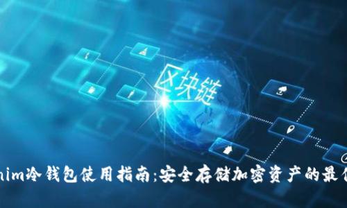 tokenim冷钱包使用指南：安全存储加密资产的最佳实践