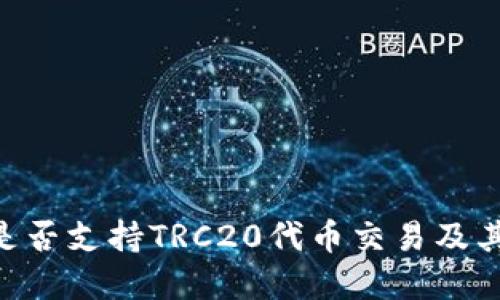 Tokenim是否支持TRC20代币交易及其详细解读
