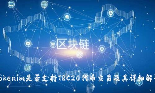 Tokenim是否支持TRC20代币交易及其详细解读