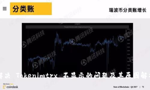解决 Tokenimtrx 不显示的问题及其原因解析