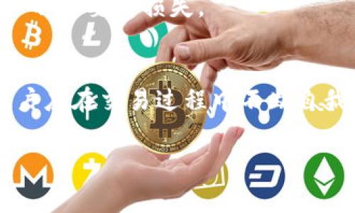    如何计算Tokenim领取收益的矿工费？  / 

 guanjianci  Tokenim, 领取收益, 矿工费, 计算方式, 区块链  /guanjianci 

 在区块链技术迅猛发展的当下，Tokenim作为一种新兴的数字资产平台，逐渐受到大众用户的关注。许多用户在使用Tokenim平台进行收益领取时，常常会遇到一个关键问题：矿工费是如何计算的？在这篇文章中，我们将深入探讨这一问题，帮助用户更好地理解机械矿工费用，同时提供相关信息和技巧，以便于最大化他们的收益。

矿工费的定义
矿工费，也称为交易费用，是在区块链网络中，用户为了将交易记录在区块链上所需支付的费用。这个费用是支付给矿工的，作为他们维护网络安全和处理交易的报酬。矿工通过竞争解题将交易记录打包进新的区块，然后将其添加到区块链中。为了确保交易能及时被处理，用户需要支付一定的矿工费。矿工费的高低通常会影响到交易的被确认速度。在Tokenim中，矿工费的计算则依赖于多种因素。

Tokenim平台的矿工费结构
在Tokenim平台，矿工费的计算通常由几个要素决定，包括但不限于以下几点：
ul
    li网络拥堵状况：当平台用户交易活跃，网络拥堵时，矿工费通常会提高，反之亦然。/li
    li交易字节大小：交易的复杂性与大小直接影响矿工费。简单的交易可能收取较低的费用，而复杂的则需要更高的费用。/li
    li矿工费市场供需状况：矿工费是市场行为，用户在设定费用时，应该考虑到当前矿工的需求。/li
    li历史数据：历史上类似交易的矿工费数据也可以作为参考，帮助用户更合理地设置费用。/li
/ul

影响Tokenim矿工费的因素
用户在设置矿工费时，需要考虑多个因素。首先，网络拥堵状况是关键因素，当网络使用率高时，矿工可能会选择那些支付更高费用的交易来处理，以此保证他们的收入。同时，用户可以利用一些在线工具查看当前的网络状态，通过对比选择合适的矿工费用，以最低的成本完成交易。

其次是交易字节大小。交易的大小与包含的信息和复杂性有关。简单的转账交易通常占用较小的字节，而复杂的智能合约执行等操作则需要更多的字节，因此其矿工费用也会相应增加。用户在进行复杂操作时，可以通过调整输入信息的方式来尽量降低费用。

此外，矿工费同样受到市场上 miner 的供需状况的影响。如果在某些特定时期，矿工较少，而用户的交易需求却在激增，矿工费则可能上涨。反之亦然，用户可以在较为繁忙的时段避免提交交易，而选择在网络较为冷清的时候进行。

最后，历史数据也可以为用户提供指导。用户可以查看过去一定时间内的交易费用走势，根据趋势来合理预测未来的费用，避免因设定过高或过低的矿工费而影响交易速度或成本。

如何Tokenim的矿工费支付
为了在Tokenim上的矿工费支付，用户可以采取以下几种策略：
ul
    li选择最佳时机：用户应关注网络拥堵情况，选择在较为空闲的时段进行交易。这可以有效降低矿工费用。/li
    li小额多次交易：用户可以将大额交易拆分为多个小额交易，虽然每笔交易都要支付费用，但总费用可能比一次大额交易要低。/li
    li使用交易手续费估算工具：利用一些在线矿工费用估算工具，帮助选择一个合适的矿工费用，避免支付过高的费用。/li
    li实践和学习：不断地实践交易，尤其是熟悉市场行为，受到经验的指导，增强用户自己对市场的判断和对矿工费的控制能力。/li
/ul

什么情况下需要再次支付矿工费？
在使用Tokenim平台进行操作时，用户在以下场景可能需要再次支付矿工费：
ul
    li交易未被确认：如果矿工费设置过低，可能导致交易未及时处理而进入待处理状态。这种情况下，用户若希望交易被加速，需要再次支付更高的矿工费用。/li
    li进行多次交易：如果用户要进行多笔交易，每一笔都需支付相应的矿工费用，即使同一笔交易的确认失败，用户仍然需要再次支付。/li
    li转账失败：在获得确认的交易若因地址错误等原因转账失败，用户需进行新的转账，这样也需要再次支付矿工费。/li
/ul

总结与建议
总之，掌握Tokenim平台的矿工费用支付技巧，将有助于最大化用户的收益。在计算矿工费时，应综合考虑网络拥堵状况、交易复杂性以及矿工费市场的供需情况，同时支付策略，合理调整交易时机。希望每位Tokenim用户都能在交易中获得满意的收益。

常见问题解答

1. 如何查看Tokenim当前的矿工费用？
为了查看Tokenim当前的矿工费用，用户可以使用一些在线的矿工费用查询工具，这些工具通常会根据不同时间段的交易量和网络状态，提供合理的矿工费用参考建议。此外，有些区块链浏览器也提供交易费用的实时数据，用户只需输入相关交易信息即可获得相关费用数据。

2. 若矿工费用设置过高，如何取消该交易？
若用户在Tokenim设置了过高的矿工费用，理论上，用户是不能直接取消该交易，但可以通过设置更低的费用发起新的交易。有些平台允许用户通过设置较高的矿工费用来调整交易的优先级，但这需要选择合适的时机，不同平台的规则可能存在差异，因此用户应根据具体操作流程进行处理。

3. 为什么有时候矿工费用计算不准确？
矿工费用的计算受到多种因素影响，包括网络状态、交易复杂性等，若平台的费用估算工具不够精准，或者用户未能及时获取到网络状态信息，就可能造成矿工费用的计算不准确。建议用户定期关注网络状况变化，权衡当前的费用及估算工具，合理设置矿工费用。

4. Tokenim交易取消后，已经支付的矿工费能否退回？
一旦用户在Tokenim上提交交易并支付了矿工费用，这笔费用就视为对矿工的报酬，不会被退回。即使交易未能完成，支付的费用仍无法回收，因此在发起交易时，用户应保持谨慎，以减少不必要的损失。

5. 是否存在完美的矿工费用设置方案？
实际上，因为网络状态、交易复杂性等因素的变化，是否存在“完美”的矿工费用设置方案并不能一概而论。不同情况、不同时间点，用户都应合理评估，并根据行情做出相应的临时应变。用户应在交易过程中不断自我经验，以逐步提升设置矿工费用的满意度。

通过深入理解Tokenim平台的矿工费用，用户可以在进行交易时做出更明智的决策，以提高效率和收益。