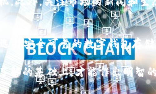 当然可以，下面是你所需要的内容：

  CORE币值是否值得长期持有？ / 

 guanjianci CORE币, 长期投资, 数字货币, 加密货币, 财务自由 /guanjianci 

在当今数字货币飞速发展的背景下，越来越多的投资者开始关注各种不同的加密货币，CORE币作为一种新兴的数字货币，已引起了投资者的广泛关注。那么，CORE币的值是否值得长期持有呢？以下将通过多方面的分析来探讨这一问题，并为大家提供一些参考意见。

CORE币的基本概念
CORE币，也称为Core DAO，是一种建立在去中心化自治组织（DAO）框架下的加密货币。在区块链的技术基础上，CORE币以去中心化、透明和不可篡改作为其核心特征，其目的是为用户提供一种新的金融工具。CORE项目的核心理念是通过去中心化方式，让用户能够更公平地参与到金融生态系统中来。

CORE币的市场表现
目前，CORE币在数字货币市场中的表现十分引人注目。其价格波动性较大，受市场供需、政策法规、市场情绪等多方面因素的影响，在短期内可能会出现剧烈的涨跌。在长期持有方面，投资者需要仔细分析CORE币的市场表现，包括价格走势图、市场行情以及技术指标等。
从过去一段时间的价格走势来看，CORE币在某些阶段具有一定的上涨潜力，但也面临着市场竞争的压力。特别是在众多新的竞争币种入场的情况下，CORE币如何保持其市场地位将是一个重要考验。

CORE币的技术优势
作为一种新兴的数字货币，CORE币在技术上具备一些明显的优势。首先，CORE币基于强大的区块链技术，具备高效、安全和透明的特性。通过去中心化的方式，使得用户在交易和持有过程中都能享受更大的安全性。此外，CORE项目还着眼于用户体验，致力于简化交易流程，提高使用便捷性。
其次，CORE币的社区支持力度非常强大。众多开发者和爱好者聚集在CORE生态中，使项目不断创新，保持活力和发展动力。这种强大的社区支持无疑为CORE币的长期价值提供了有力保证。

投资CORE币的风险
尽管CORE币在市场上具有一定的前景和潜力，但作为一种加密货币，投资CORE币也存在着不少风险。从市场的层面来看，加密货币的波动性极大，短期内的收益可能会被市场情绪的变化所抹去。此外，由于行业尚处于发展阶段，政策法规的不确定性也是投资者需要警惕的一大风险。
另一个风险因素是技术风险。尽管CORE币的技术优势明显，但作为一种新兴产品，在技术安全性、网络攻击等方面仍无法排除潜在风险。因此，在长期持有CORE币之前，投资者需要对项目进行尽职调查，了解基础技术和潜在风险。

如何分析CORE币的投资价值
投资CORE币是否值得持有，关键在于对其价值的分析。首先，投资者需关注CORE币的实际应用场景。一个成功的数字货币项目通常需要有良好的应用场景，以便为用户提供实际的价值。此外，CORE币背后的团队、开发进度以及社区支持程度也都是判断其投资价值的重要因素。
其次，市场竞争态势也是分析CORE币投资价值的重要维度。随着数字货币市场的不断扩展，各类新币种不断涌现，谁能在市场上脱颖而出将取决于它们的技术水平、用户口碑及市场接受度。因此，投资者还需时常关注竞争币的动态，以便能及时作出调整。

如何进行CORE币投资
对于想要投资CORE币的用户来说，首先要了解如何安全地进行购入和持有。选择一个安全性高、交易量大的数字资产交易平台，将有助于避免资金损失。同时，用户也需考虑资产的配置，例如不将全部资金投入单一币种，而是进行多元化投资，以分散风险。
长期持有CORE币的用户，还需定期关注项目进展和市场动态，适时进行再投资或获利了结，确保投资目的的实现。在此过程中，建立合理的投资心理和计划也非常关键，避免因市场短期波动而造成冲动决策。

与CORE币相关的常见问题
下面我们将讨论5个可能与CORE币相关的常见问题，以进一步帮助潜在投资者深入理解这个数字货币项目。

1. CORE币的开发团队是谁？他们的背景如何？
CORE币的开发团队由一群具有丰富区块链技术经验的开发者和投资者组成，他们在加密货币领域有着良好的声誉和成功的背景。团队成员不仅熟悉区块链技术，还具备丰富的金融市场经验，能够帮助CORE币在竞争激烈的数字货币市场中找到合适的位置。团队的透明度和公开性使得投资者能够对他们的能力和愿景有更深入的了解。

2. CORE币的应用场景有哪些？
CORE币的设计不仅限于投机性投资，还专注于实际应用场景的落地。CORE项目力求通过其强大的去中心化特性和高效的交易速率，为用户解决实际问题。比如，通过平台提供的借贷、支付、资产管理等功能，用户能够在不依赖中介的情况下进行及时、安全、低费用的金融交易。这些实际应用场景会相对提高CORE币的价值和吸引力。

3. CORE币的流通量和供应量是多少？
CORE币的流通量和供应量直接决定了其市场的稀缺性和价值。通常情况下，加密货币会设定总供应量上限，以增加其稀缺性，从而提升币值。CORE币的流通量在不断调整中，随着项目的发展和用户数量的增长，流通量会逐步增加。投资者需要关注CORE币发行的具体策略，合理预测市场发展及其对币值的影响。

4. 如何判断CORE币的投资时机？
判断CORE币的投资时机需结合市场趋势和技术分析工具。投资者可以通过分析市场的核心指标，如交易量、市场趋势线、技术指标等，来确定最佳购入时机。此外，关注市场的新闻和生态系统的发展动态也很重要，这些信息能帮助投资者更好地理解市场情绪及其对CORE币价格的影响。

5. 持有CORE币需注意的事项有哪些？
持有CORE币的投资者需注意以下几点：首先，随时留意市场动态，避免因市场波动导致不必要的损失；其次，要有合理的投资计划，不盲目追涨杀跌。此外，选择安全可靠的数字钱包存储CORE币，以保护个人资产的安全；最后，了解CORE币项目的最新进展，确保其仍具备长期投资的价值。

总体来看，CORE币作为一种新兴的数字货币，具有潜在的投资价值，但在决定是否长期持有之前，投资者务必仔细分析市场动态和项目本身。只有在充分了解的基础上，才能作出明智的投资决策。