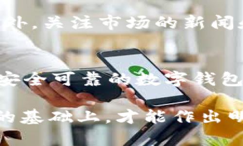 当然可以，下面是你所需要的内容：

  CORE币值是否值得长期持有？ / 

 guanjianci CORE币, 长期投资, 数字货币, 加密货币, 财务自由 /guanjianci 

在当今数字货币飞速发展的背景下，越来越多的投资者开始关注各种不同的加密货币，CORE币作为一种新兴的数字货币，已引起了投资者的广泛关注。那么，CORE币的值是否值得长期持有呢？以下将通过多方面的分析来探讨这一问题，并为大家提供一些参考意见。

CORE币的基本概念
CORE币，也称为Core DAO，是一种建立在去中心化自治组织（DAO）框架下的加密货币。在区块链的技术基础上，CORE币以去中心化、透明和不可篡改作为其核心特征，其目的是为用户提供一种新的金融工具。CORE项目的核心理念是通过去中心化方式，让用户能够更公平地参与到金融生态系统中来。

CORE币的市场表现
目前，CORE币在数字货币市场中的表现十分引人注目。其价格波动性较大，受市场供需、政策法规、市场情绪等多方面因素的影响，在短期内可能会出现剧烈的涨跌。在长期持有方面，投资者需要仔细分析CORE币的市场表现，包括价格走势图、市场行情以及技术指标等。
从过去一段时间的价格走势来看，CORE币在某些阶段具有一定的上涨潜力，但也面临着市场竞争的压力。特别是在众多新的竞争币种入场的情况下，CORE币如何保持其市场地位将是一个重要考验。

CORE币的技术优势
作为一种新兴的数字货币，CORE币在技术上具备一些明显的优势。首先，CORE币基于强大的区块链技术，具备高效、安全和透明的特性。通过去中心化的方式，使得用户在交易和持有过程中都能享受更大的安全性。此外，CORE项目还着眼于用户体验，致力于简化交易流程，提高使用便捷性。
其次，CORE币的社区支持力度非常强大。众多开发者和爱好者聚集在CORE生态中，使项目不断创新，保持活力和发展动力。这种强大的社区支持无疑为CORE币的长期价值提供了有力保证。

投资CORE币的风险
尽管CORE币在市场上具有一定的前景和潜力，但作为一种加密货币，投资CORE币也存在着不少风险。从市场的层面来看，加密货币的波动性极大，短期内的收益可能会被市场情绪的变化所抹去。此外，由于行业尚处于发展阶段，政策法规的不确定性也是投资者需要警惕的一大风险。
另一个风险因素是技术风险。尽管CORE币的技术优势明显，但作为一种新兴产品，在技术安全性、网络攻击等方面仍无法排除潜在风险。因此，在长期持有CORE币之前，投资者需要对项目进行尽职调查，了解基础技术和潜在风险。

如何分析CORE币的投资价值
投资CORE币是否值得持有，关键在于对其价值的分析。首先，投资者需关注CORE币的实际应用场景。一个成功的数字货币项目通常需要有良好的应用场景，以便为用户提供实际的价值。此外，CORE币背后的团队、开发进度以及社区支持程度也都是判断其投资价值的重要因素。
其次，市场竞争态势也是分析CORE币投资价值的重要维度。随着数字货币市场的不断扩展，各类新币种不断涌现，谁能在市场上脱颖而出将取决于它们的技术水平、用户口碑及市场接受度。因此，投资者还需时常关注竞争币的动态，以便能及时作出调整。

如何进行CORE币投资
对于想要投资CORE币的用户来说，首先要了解如何安全地进行购入和持有。选择一个安全性高、交易量大的数字资产交易平台，将有助于避免资金损失。同时，用户也需考虑资产的配置，例如不将全部资金投入单一币种，而是进行多元化投资，以分散风险。
长期持有CORE币的用户，还需定期关注项目进展和市场动态，适时进行再投资或获利了结，确保投资目的的实现。在此过程中，建立合理的投资心理和计划也非常关键，避免因市场短期波动而造成冲动决策。

与CORE币相关的常见问题
下面我们将讨论5个可能与CORE币相关的常见问题，以进一步帮助潜在投资者深入理解这个数字货币项目。

1. CORE币的开发团队是谁？他们的背景如何？
CORE币的开发团队由一群具有丰富区块链技术经验的开发者和投资者组成，他们在加密货币领域有着良好的声誉和成功的背景。团队成员不仅熟悉区块链技术，还具备丰富的金融市场经验，能够帮助CORE币在竞争激烈的数字货币市场中找到合适的位置。团队的透明度和公开性使得投资者能够对他们的能力和愿景有更深入的了解。

2. CORE币的应用场景有哪些？
CORE币的设计不仅限于投机性投资，还专注于实际应用场景的落地。CORE项目力求通过其强大的去中心化特性和高效的交易速率，为用户解决实际问题。比如，通过平台提供的借贷、支付、资产管理等功能，用户能够在不依赖中介的情况下进行及时、安全、低费用的金融交易。这些实际应用场景会相对提高CORE币的价值和吸引力。

3. CORE币的流通量和供应量是多少？
CORE币的流通量和供应量直接决定了其市场的稀缺性和价值。通常情况下，加密货币会设定总供应量上限，以增加其稀缺性，从而提升币值。CORE币的流通量在不断调整中，随着项目的发展和用户数量的增长，流通量会逐步增加。投资者需要关注CORE币发行的具体策略，合理预测市场发展及其对币值的影响。

4. 如何判断CORE币的投资时机？
判断CORE币的投资时机需结合市场趋势和技术分析工具。投资者可以通过分析市场的核心指标，如交易量、市场趋势线、技术指标等，来确定最佳购入时机。此外，关注市场的新闻和生态系统的发展动态也很重要，这些信息能帮助投资者更好地理解市场情绪及其对CORE币价格的影响。

5. 持有CORE币需注意的事项有哪些？
持有CORE币的投资者需注意以下几点：首先，随时留意市场动态，避免因市场波动导致不必要的损失；其次，要有合理的投资计划，不盲目追涨杀跌。此外，选择安全可靠的数字钱包存储CORE币，以保护个人资产的安全；最后，了解CORE币项目的最新进展，确保其仍具备长期投资的价值。

总体来看，CORE币作为一种新兴的数字货币，具有潜在的投资价值，但在决定是否长期持有之前，投资者务必仔细分析市场动态和项目本身。只有在充分了解的基础上，才能作出明智的投资决策。