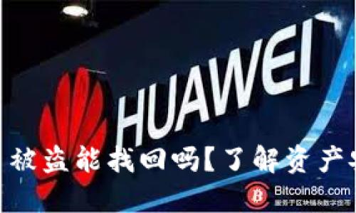 TokenIM里的币被盗能找回吗？了解资产安全与纠纷处理