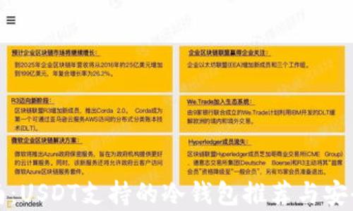 
最全指南：USDT支持的冷钱包推荐与安全性分析