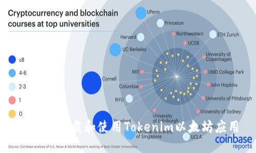 : 如何下载和使用Tokenim以太坊应用