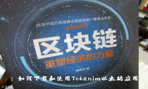 : 如何下载和使用Tokenim以太坊应用