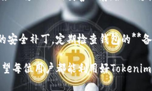   Tokenim身份钱包备份的作用及重要性分析 / 

 guanjianci Tokenim, 身份钱包, 备份, 数据安全, 数字资产 /guanjianci 

随着区块链技术的发展，**身份钱包**的应用逐渐普及，尤其是在数字资产管理领域。Tokenim作为一种新兴的**身份钱包**，它为用户提供了便捷的数字资产管理解决方案。对于用户而言，保护和管理自己的数字资产至关重要，而**备份**便是实现这一目标的关键措施之一。本文将深入分析Tokenim身份钱包的备份作用，并讨论其在数字资产安全管理中的重要性。

Tokenim身份钱包简介
Tokenim是一款新兴的**身份钱包**，专注于为用户提供安全的数字资产存储和管理平台。要明白Tokenim的**备份**作用，首先需要了解其基本功能。它的主要功能包括数字货币的存储、转账、以及对**身份信息**的管理。用户可以在Tokenim中安全地存储多种数字资产，同时也可以方便地进行交易。

为什么备份身份钱包至关重要
在区块链环境中，资产的所有权由私钥决定。因此，保护私钥是数字资产管理中的首要任务。一旦用户的私钥丢失或被盗，数字资产将无法恢复。正因为如此，**备份**措施便变得尤为重要。通过**备份**用户的身份钱包，能够有效降低因意外丢失或损坏而导致资产损失的风险。

Tokenim身份钱包的备份方法
Tokenim提供了多种**备份**方法，以满足不同用户的需求。用户可以选择将私钥导出并保存到安全的地方，或使用助记词进行**备份**。助记词是一系列随机生成的单词，用户只需记住这些单词就能恢复钱包。Tokenim还支持云备份，用户可以选择将备份信息存储在云端，但需注意云平台的安全性。

如何正确进行Tokenim身份钱包备份
为了确保备份的安全性，用户在进行Tokenim身份钱包时，应遵循以下几个步骤：
ul
    li选择强密码：使用复杂且独特的密码来保护身份钱包的私钥。/li
    li定期备份：备份不应是一次性的过程，而应定期进行，以应对潜在的数据丢失风险。/li
    li分散存储：将备份信息存储在不同的地点，以降低单点故障带来的风险。/li
/ul

Tokenim身份钱包备份后的管理
完成**备份**后，用户仍需保持良好的管理习惯。对于助记词和备份文件，应避免将其保存在容易被盗的地方，比如社交媒体或公共云存储。用户可考虑使用加密 USB 驱动器来存储敏感备份信息，这样能在一定程度上增强安全性。

Tokenim身份钱包备份的重要性案例
为了更清晰地理解Tokenim身份钱包**备份**的重要性，以下是几个实际案例：
ul
    li案例一：某用户因设备故障导致其身份钱包无法访问，由于未做任何**备份**，最终损失了所有的数字资产。/li
    li案例二：另一用户注意到了**备份**的重要性，定期进行身份钱包的管理，最终在一次手机丢失后，成功使用助记词恢复了钱包。/li
/ul

常见问题解答
接下来，我们将探讨关于Tokenim身份钱包和**备份**的一些常见问题，以帮助用户更好地理解其重要性和执行步骤。

问题1：如何创建Tokenim身份钱包？
要创建Tokenim身份钱包，用户需要下载相应的应用程序并注册。用户在注册过程中，需要提供一个有效的电子邮件地址和设置一个强密码。注册完成后，用户应按照应用提示生成助记词，并将其妥善保存。助记词就是用户在需要恢复身份钱包时的关键，因此绝不能遗失。

问题2：我能在不同设备上使用同一个Tokenim身份钱包吗？
是的，Tokenim身份钱包允许用户在不同设备上使用同一个钱包。只需在新设备上下载应用程序，并输入原有的助记词或私钥即可。不过，为了保证安全性，强烈建议在公共网络下尽量避免进行此类操作。

问题3：如何确保Tokenim身份钱包的安全性？
确保Tokenim身份钱包安全性的方式有多种。首先，用户应选用复杂且独特的密码，定期更换。同时，**备份**私钥和助记词，并存放在安全地点。此外，启用应用内的双重认证功能，将进一步增强钱包的安全性。只有采取多重措施，才能有效防止潜在的资产损失。

问题4：助记词丢失如何恢复钱包？
每个Tokenim身份钱包都有助记词保护的机制。如果用户丢失了助记词，恢复钱包将变得相当棘手。此时，用户可能无法恢复钱包中的资产。因此，用户应在设置钱包时，务必将助记词妥善保存，最好将其记录在纸质文件中并存放在安全的地方。

问题5：如何知道我的Tokenim身份钱包是否安全？
确认Tokenim身份钱包安全的一项基本措施是检查账户的登录记录，任何异常活动都应引起警惕。此外，用户应关注Tokenim是否有任何更新或警报，并及时应用最新的安全补丁。定期检查钱包的**备份**文件，并确保其内容的准确性和完整性，是判断钱包安全的重要标准。

总之，Tokenim身份钱包的**备份**功能在数字资产管理中扮演着至关重要的角色。用户只有充分理解和重视这个功能，才能更好地保护自己的数字资产，降低风险。希望每位用户都能利用好Tokenim提供的平台，安全有效地管理自己的数字资产。