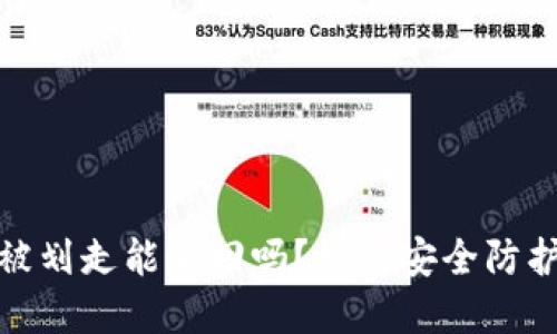 冷钱包中币被划走能追回吗？详解安全防护与应对策略