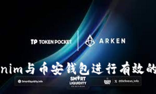 如何使用Tokenim与币安钱包进行有效的加密货币管理