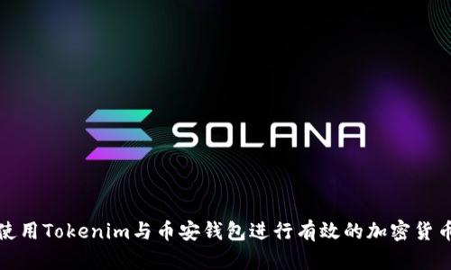 如何使用Tokenim与币安钱包进行有效的加密货币管理