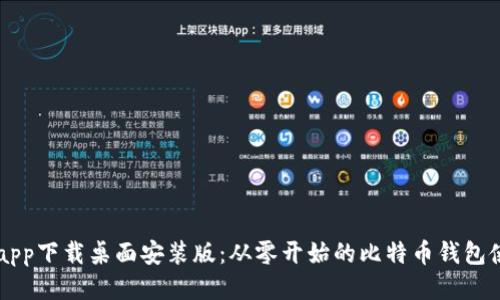 中本聪app下载桌面安装版：从零开始的比特币钱包使用指南