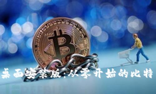 中本聪app下载桌面安装版：从零开始的比特币钱包使用指南