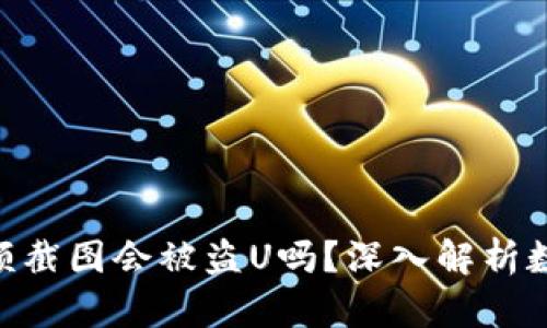 Tokenim钱包余额截图会被盗U吗？深入解析数字货币安全隐患