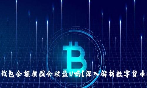 Tokenim钱包余额截图会被盗U吗？深入解析数字货币安全隐患