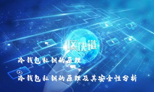 冷钱包私钥的原理

冷钱包私钥的原理及其安全性分析