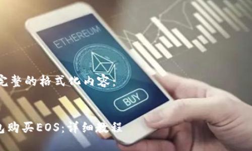 为了满足您的需求，我将为您创建一个符合您请求的友好的、关键词以及详细的内容。

openid
思考一个符合大众和
/openid

我将在下面为您提供完整的格式化内容：

maq
如何通过Tokenim钱包购买EOS：详细教程