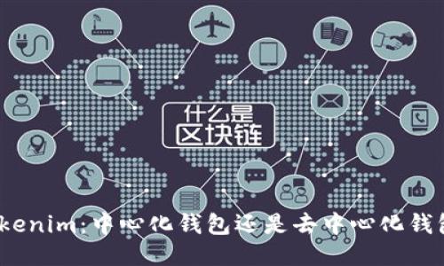 Tokenim：中心化钱包还是去中心化钱包？