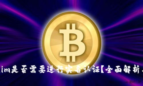 Tokenim是否需要进行实名认证？全面解析与解答