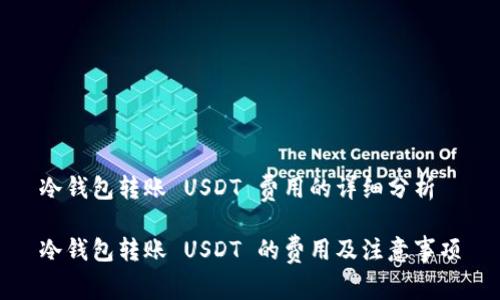 冷钱包转账 USDT 费用的详细分析

冷钱包转账 USDT 的费用及注意事项
