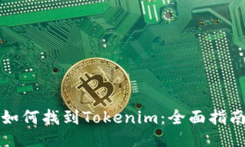 如何找到Tokenim：全面指南