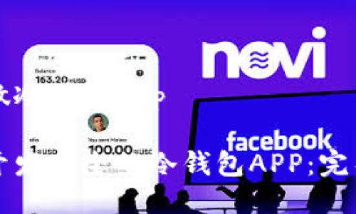 如何做冷钱包app

如何开发安全的冷钱包APP：完整指南