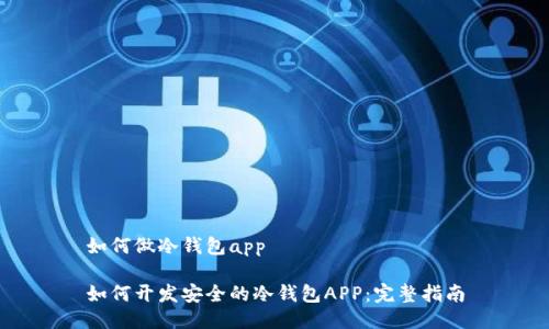 如何做冷钱包app

如何开发安全的冷钱包APP：完整指南