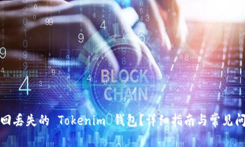 如何找回丢失的 Tokenim 钱包？详细指南与常见问题解答