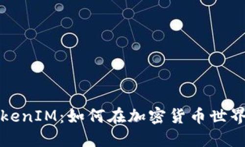挖矿直接转到TokenIM：如何在加密货币世界中顺利迁移资产
