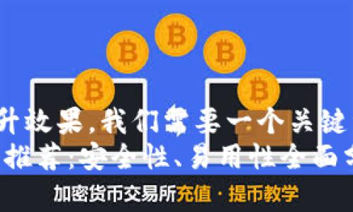 思考一个符合大众和  
为了吸引大众用户并提升效果，我们需要一个关键词丰富且引人注目的。  
: 2023年冷钱包排名及推荐：安全性、易用性全面分析
