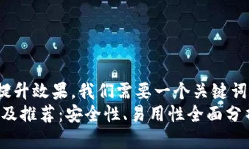 思考一个符合大众和  
为了吸引大众用户并提升效果，我们需要一个关键词丰富且引人注目的。  
: 2023年冷钱包排名及推荐：安全性、易用性全面分析
