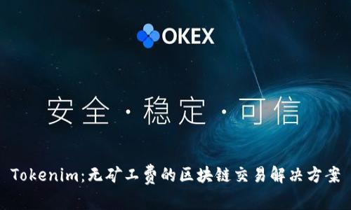 Tokenim：无矿工费的区块链交易解决方案