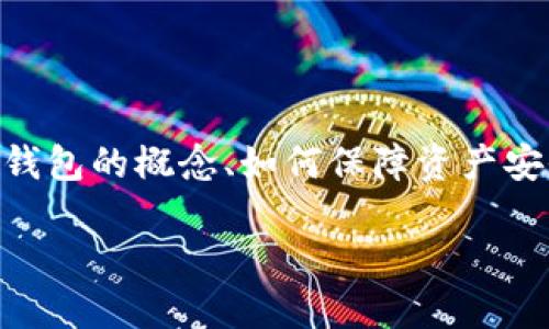 冷钱包的安全性和使用方法深受加密货币用户关注。在这个主题中，我们将探讨冷钱包的概念、如何保障资产安全，以及在使用过程中可能遇到的陷阱，特别是一些与**冷钱包**相关的诈骗问题。

如何防止冷钱包诈骗，保障您的加密资产安全