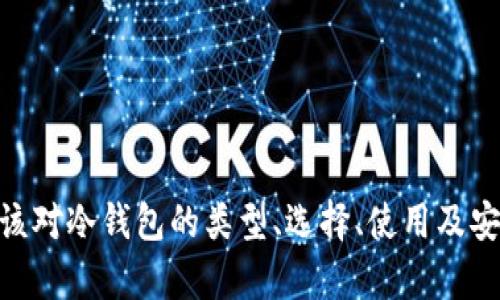 数字货币的冷钱包操作是一个重要话题，随着加密货币的普及，越来越多人希望了解如何安全存储自己的数字资产。下面是符合大众搜索习惯和和相关关键词。

  数字货币冷钱包操作指南：如何安全存储你的加密资产 / 

 guanjianci 数字货币, 冷钱包, 加密资产, 钱包操作, 安全存储 /guanjianci 

---

### 引言

随着**数字货币**的兴起，很多人开始关注如何安全地存储和管理自己的**加密资产**。在这方面，**冷钱包**提供了一种有效且安全的解决方案。本篇文章将深入探讨**数字货币的冷钱包操作**，帮助用户了解如何使用冷钱包进行资产管理。

### 冷钱包的定义与工作原理

冷钱包，顾名思义，是一种与互联网隔绝的存储设备，用于保存**数字货币**私钥。由于冷钱包不与互联网连接，因此其安全性大大提高，能够有效防止黑客攻击和资金丢失。

冷钱包主要有两种类型：硬件钱包和纸钱包。

1. **硬件钱包**：这种钱包通常以物理设备的形式存在，例如USB驱动器。用户可以通过 USB 接口将其连接至电脑，在设置和交易时使用。
  
2. **纸钱包**：用户可以生成自己的私钥，并将其打印在一张纸上。这种钱包简单，但需妥善保管。

### 如何选择适合的冷钱包

选择适合的冷钱包时，用户需要考虑多个因素，包括：

1. **安全性**：硬件钱包的安全性通常高于软件钱包和热钱包。用户需查阅产品的安全评估报告。
   
2. **操作简便性**：用户界面友好、操作简便的冷钱包能有效降低新手用户的门槛。

3. **支持的币种**：不同的冷钱包支持不同**数字货币**，用户需确保所选钱包支持自己持有的所有资产。

4. **公司信誉度**：选择知名、信誉良好的品牌，可以降低风险。

### 冷钱包的设置步骤

以下是冷钱包设置的一般步骤：

1. **购买冷钱包**：选择合适的冷钱包品牌并从官方网站或授权经销商处购买。

2. **安装钱包软件**：一些硬件钱包需要用户下载特定应用程序进行设置。

3. **生成私钥和助记词**：按照指示生成私钥及助记词，然后务必记录并存储于安全的地方。

4. **转移资产**：将所持的数字资产通过交易所或其他钱包转移到冷钱包中。 

5. **确认交易**：在完成转账后，务必检查确认交易是否成功，以确保资产安全。

### 冷钱包的使用与维护

冷钱包的安全使用与维护至关重要，以下是几个建议：

1. **定期备份**：定期备份私钥和助记词，并将其保存在多个安全的地方。

2. **安全保管**：硬件钱包应妥善保管，纸钱包可放入安全的保险箱中。

3. **避免共有计算机**：尽量避免在公共或共享计算机上连接冷钱包，以避免潜在安全风险。

4. **更新固件**：硬件钱包的厂商通常会发布固件更新，用户应定期检查并更新其钱包固件以确保安全。

### 可能相关的问题

以下是与**数字货币的冷钱包操作**相关的五个问题及其详细介绍。

#### 1. 冷钱包与热钱包的区别是什么？

冷钱包与热钱包之间的主要区别在于连接互联网的方式。热钱包是一种在线钱包，通常需要通过互联网连接来访问，它们的安全性较低，但操作便捷。

相比之下，冷钱包不连接互联网，提供更高的安全性，适合长时间存储大量资产。然而，由于缺乏实时访问，使用冷钱包进行频繁交易则显得不方便。例如，一些交易者可能会选择将大部分资产存储在冷钱包中，而在热钱包中保留少量资金以应对日常交易。

在选择冷钱包或热钱包时，用户需根据自身需求来决定。如果用户主要以投资和价值储存为目的，冷钱包将是更安全的选择；而如果需频繁交易或使用**数字货币**进行支付，则热钱包会更为方便。

#### 2. 如何确保冷钱包的安全性？

确保冷钱包的安全性主要是关注以下几方面：

1. **购买渠道**：务必从官方和可信的网站购买硬件钱包，避免从二手市场或非官方渠道购买，以防被篡改或伪造。

2. **妥善保管私钥和助记词**：私钥和助记词是访问资产的唯一凭证，必须保管好，避免泄露。可考虑将其保存在安全的地方，如保险箱或安全文档保管箱内，不要轻易分享给他人。

3. **及时更新固件**：保持硬件钱包的固件为最新版本，以防止安全漏洞的利用。

4. **多个备份**：除了数字记录，用户也可考虑将私钥打印成纸质文档。同时将备份放在不同的位置，以防丢失或损坏。

#### 3. 如何将数字货币从冷钱包转回热钱包？

将**数字货币**从冷钱包转回热钱包的过程相对简单，具体步骤如下：

1. **准备热钱包**：确保热钱包处于工作状态并能接收资产，提前记下其接收地址。

2. **连接冷钱包**：将冷钱包连接到电脑或移动设备，并打开有关应用程序。

3. **发起转账**：在**冷钱包**的界面中选择转账选项，输入接收地址和转账数量。

4. **确认交易**：核对所有信息无误后，确认交易并等待系统处理。注意，一旦确认后，交易无法撤回。

5. **检查入账情况**：事务处理后，在热钱包中检查资产是否到账，确保交易成功。

#### 4. 为什么选择冷钱包而不是传统银行？

选择冷钱包而不是传统银行的原因主要体现在对资产安全的控制和对资金的高自由度上。

首先，**数字货币**用户可以完全控制自己的资产，而不需要依赖第三方机构如银行。每个用户拥有个人的私钥，确保其资金管理的独立性。

其次，冷钱包的安全性高于传统金融体系。例如，许多用户对银行信用危机、信息泄露的担忧使得他们更倾向于使用冷钱包进行长期资产存储。

最后，数字货币的跨境特性和低手续费使得用户能够更自由地进行交易，避开繁琐的国际汇款手续和高费用。

#### 5. 冷钱包操作中常见的问题是什么？

在冷钱包操作中，用户可能遇到以下一些常见问题：

1. **无法识别设备**：在连接硬件钱包时，电脑可能无法识别设备，用户应确保安装了对应驱动，并检查USB接口的正常工作。

2. **助记词丢失**：助记词是重置钱包的关键，丢失助记词可能导致资产无法恢复。因此用户需务必妥善保存备份。

3. **交易延迟**：在进行资产转移时，交易可能会因为网络拥堵而延迟，用户可通过区块链浏览器查看交易状态。

4. **固件错误**：如果在更新过程中发生错误，用户可能需要联系制造商的技术支持，确保恢复设备的正常功能。

最后，保证在进行冷钱包的设置和操作时，保持冷静并仔细操作，以避免由于粗心导致的错误。

### 总结

无论是新手还是老手，了解**数字货币的冷钱包操作**都是管理加密资产的重要基础。通过本文的介绍，用户应该对冷钱包的类型、选择、使用及安全维护有了更清晰的认识。希望大家能安全管理自己的数字货币，并享受这一新兴金融产品带来的便利与机遇。