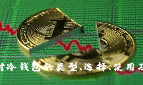 数字货币的冷钱包操作是一个重要话题，随着加密货币的普及，越来越多人希望了解如何安全存储自己的数字资产。下面是符合大众搜索习惯和和相关关键词。

  数字货币冷钱包操作指南：如何安全存储你的加密资产 / 

 guanjianci 数字货币, 冷钱包, 加密资产, 钱包操作, 安全存储 /guanjianci 

---

### 引言

随着**数字货币**的兴起，很多人开始关注如何安全地存储和管理自己的**加密资产**。在这方面，**冷钱包**提供了一种有效且安全的解决方案。本篇文章将深入探讨**数字货币的冷钱包操作**，帮助用户了解如何使用冷钱包进行资产管理。

### 冷钱包的定义与工作原理

冷钱包，顾名思义，是一种与互联网隔绝的存储设备，用于保存**数字货币**私钥。由于冷钱包不与互联网连接，因此其安全性大大提高，能够有效防止黑客攻击和资金丢失。

冷钱包主要有两种类型：硬件钱包和纸钱包。

1. **硬件钱包**：这种钱包通常以物理设备的形式存在，例如USB驱动器。用户可以通过 USB 接口将其连接至电脑，在设置和交易时使用。
  
2. **纸钱包**：用户可以生成自己的私钥，并将其打印在一张纸上。这种钱包简单，但需妥善保管。

### 如何选择适合的冷钱包

选择适合的冷钱包时，用户需要考虑多个因素，包括：

1. **安全性**：硬件钱包的安全性通常高于软件钱包和热钱包。用户需查阅产品的安全评估报告。
   
2. **操作简便性**：用户界面友好、操作简便的冷钱包能有效降低新手用户的门槛。

3. **支持的币种**：不同的冷钱包支持不同**数字货币**，用户需确保所选钱包支持自己持有的所有资产。

4. **公司信誉度**：选择知名、信誉良好的品牌，可以降低风险。

### 冷钱包的设置步骤

以下是冷钱包设置的一般步骤：

1. **购买冷钱包**：选择合适的冷钱包品牌并从官方网站或授权经销商处购买。

2. **安装钱包软件**：一些硬件钱包需要用户下载特定应用程序进行设置。

3. **生成私钥和助记词**：按照指示生成私钥及助记词，然后务必记录并存储于安全的地方。

4. **转移资产**：将所持的数字资产通过交易所或其他钱包转移到冷钱包中。 

5. **确认交易**：在完成转账后，务必检查确认交易是否成功，以确保资产安全。

### 冷钱包的使用与维护

冷钱包的安全使用与维护至关重要，以下是几个建议：

1. **定期备份**：定期备份私钥和助记词，并将其保存在多个安全的地方。

2. **安全保管**：硬件钱包应妥善保管，纸钱包可放入安全的保险箱中。

3. **避免共有计算机**：尽量避免在公共或共享计算机上连接冷钱包，以避免潜在安全风险。

4. **更新固件**：硬件钱包的厂商通常会发布固件更新，用户应定期检查并更新其钱包固件以确保安全。

### 可能相关的问题

以下是与**数字货币的冷钱包操作**相关的五个问题及其详细介绍。

#### 1. 冷钱包与热钱包的区别是什么？

冷钱包与热钱包之间的主要区别在于连接互联网的方式。热钱包是一种在线钱包，通常需要通过互联网连接来访问，它们的安全性较低，但操作便捷。

相比之下，冷钱包不连接互联网，提供更高的安全性，适合长时间存储大量资产。然而，由于缺乏实时访问，使用冷钱包进行频繁交易则显得不方便。例如，一些交易者可能会选择将大部分资产存储在冷钱包中，而在热钱包中保留少量资金以应对日常交易。

在选择冷钱包或热钱包时，用户需根据自身需求来决定。如果用户主要以投资和价值储存为目的，冷钱包将是更安全的选择；而如果需频繁交易或使用**数字货币**进行支付，则热钱包会更为方便。

#### 2. 如何确保冷钱包的安全性？

确保冷钱包的安全性主要是关注以下几方面：

1. **购买渠道**：务必从官方和可信的网站购买硬件钱包，避免从二手市场或非官方渠道购买，以防被篡改或伪造。

2. **妥善保管私钥和助记词**：私钥和助记词是访问资产的唯一凭证，必须保管好，避免泄露。可考虑将其保存在安全的地方，如保险箱或安全文档保管箱内，不要轻易分享给他人。

3. **及时更新固件**：保持硬件钱包的固件为最新版本，以防止安全漏洞的利用。

4. **多个备份**：除了数字记录，用户也可考虑将私钥打印成纸质文档。同时将备份放在不同的位置，以防丢失或损坏。

#### 3. 如何将数字货币从冷钱包转回热钱包？

将**数字货币**从冷钱包转回热钱包的过程相对简单，具体步骤如下：

1. **准备热钱包**：确保热钱包处于工作状态并能接收资产，提前记下其接收地址。

2. **连接冷钱包**：将冷钱包连接到电脑或移动设备，并打开有关应用程序。

3. **发起转账**：在**冷钱包**的界面中选择转账选项，输入接收地址和转账数量。

4. **确认交易**：核对所有信息无误后，确认交易并等待系统处理。注意，一旦确认后，交易无法撤回。

5. **检查入账情况**：事务处理后，在热钱包中检查资产是否到账，确保交易成功。

#### 4. 为什么选择冷钱包而不是传统银行？

选择冷钱包而不是传统银行的原因主要体现在对资产安全的控制和对资金的高自由度上。

首先，**数字货币**用户可以完全控制自己的资产，而不需要依赖第三方机构如银行。每个用户拥有个人的私钥，确保其资金管理的独立性。

其次，冷钱包的安全性高于传统金融体系。例如，许多用户对银行信用危机、信息泄露的担忧使得他们更倾向于使用冷钱包进行长期资产存储。

最后，数字货币的跨境特性和低手续费使得用户能够更自由地进行交易，避开繁琐的国际汇款手续和高费用。

#### 5. 冷钱包操作中常见的问题是什么？

在冷钱包操作中，用户可能遇到以下一些常见问题：

1. **无法识别设备**：在连接硬件钱包时，电脑可能无法识别设备，用户应确保安装了对应驱动，并检查USB接口的正常工作。

2. **助记词丢失**：助记词是重置钱包的关键，丢失助记词可能导致资产无法恢复。因此用户需务必妥善保存备份。

3. **交易延迟**：在进行资产转移时，交易可能会因为网络拥堵而延迟，用户可通过区块链浏览器查看交易状态。

4. **固件错误**：如果在更新过程中发生错误，用户可能需要联系制造商的技术支持，确保恢复设备的正常功能。

最后，保证在进行冷钱包的设置和操作时，保持冷静并仔细操作，以避免由于粗心导致的错误。

### 总结

无论是新手还是老手，了解**数字货币的冷钱包操作**都是管理加密资产的重要基础。通过本文的介绍，用户应该对冷钱包的类型、选择、使用及安全维护有了更清晰的认识。希望大家能安全管理自己的数字货币，并享受这一新兴金融产品带来的便利与机遇。