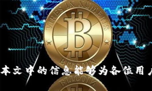 壁题如何在Tokenim平台上安全下载和使用加密货币？/壁题

关关键字Tokenim, 加密货币, 交易平台, 软件下载, 安全性/关关键字

在数字货币交易日益普及的今天，多数用户已经开始尝试使用不同的加密货币交易平台。在这方面，Tokenim是一个值得关注的平台。这个平台不仅为用户提供了各种币种的交易功能，同时也致力于用户的资金安全和交易的便捷性。然而，很多初次接触Tokenim的用户可能在下载和使用过程中会遇到很多问题。本文将会详细介绍在Tokenim平台上安全下载和使用加密货币的相关知识，希望能够帮助广大用户更好地利用这个平台。

在继续深入之前，我们可以先思考几个关键问题：
ol
  liTokenim是什么？/li
  liTokenim平台的安全性如何？/li
  li如何正确下载Tokenim软件？/li
  liTokenim有哪些优势？/li
  li在Tokenim上交易需要注意哪些事项？/li
/ol

Tokenim是什么？
Tokenim是一个数字资产交易平台，旨在为用户提供安全且高效的交易体验。它支持多种不同类型的加密货币交易，包括比特币、以太坊、莱特币等主流币种。Tokenim提供的交易功能不仅限于简单的买卖，它还提供了一些更高级的功能，例如杠杆交易和期货交易。这些功能使得Tokenim不仅适合新手，也适合有经验的交易者。在运营过程中，Tokenim一直致力于提升用户体验，平台功能，并不断推出新的交易产品。

Tokenim的平台设计简洁、易于导航，用户可以轻松找到所需的功能。同时，Tokenim还提供了严格的身份验证程序，以确保每位用户的账号安全。通过这些措施，Tokenim在行业内赢得了良好的声誉，吸引了大量用户加入。

Tokenim平台的安全性如何？
安全性是任何涉及资金交易的平台必须重视的关键因素。用户在选择交易平台时，最关注的通常就是其安全性。在这方面，Tokenim采取了多种保障措施来保护用户的资产和数据安全。

首先，Tokenim使用的加密技术可以确保用户的个人信息和交易数据不被未授权访问。这包括SSL加密和两步验证等技术，能有效防止黑客攻击和数据泄露。此外，Tokenim还会定期进行安全审计，确保其系统和安全措施的有效性。

其次，Tokenim采取了全面的定期备份措施，确保在数据丢失的情况下能够快速恢复。即使遭遇极端情况，用户的资产也能够得到有效保障。同时，Tokenim还提供用户资金的多重签名保护，大大提升了账户的安全性。

如何正确下载Tokenim软件？
下载codeTokenim/code的软件是注册和使用该平台的第一步。为了确保安全，用户应遵循以下程序。

首先，用户应访问Tokenim的官方网站，以确保下载到的是官方版本的软件。现在许多恶意软件伪装成知名平台的软件下载链接，用户在下载时务必要提高警惕，避免点击不明链接。

在Tokenim的官方网站上，用户可以找到下载页面，通常会提供不同操作系统的版本（如Windows、Mac、iOS和Android等）。用户可以根据自己的设备类型选择相应的版本。

下载后，用户需要按照安装向导的步骤完成安装。安装过程中，系统可能会要求用户进行一些安全设置，例如启用两步验证等。完成这些步骤后，用户就可以创建账户并进行首笔交易。

Tokenim有哪些优势？
相较于其他数字货币交易平台，Tokenim具备多种优势，例如：

用户友好的界面：Tokenim的界面设计简单且直观，用户可以轻松找到所有的功能和工具，便于快速上手和使用。

多种币种支持：Tokenim不仅支持主流的加密货币交易，还不断增加新币种的挂牌，满足不同用户的交易需求。

高流动性：Tokenim拥有庞大的用户基础，确保了其交易对的高流动性，让用户在交易时可以迅速成交。

优质的客户服务：Tokenim提供24小时客服在线支持，帮助用户解决在使用过程中遇到的各种问题。

丰厚的奖励机制：Tokenim定期举办一些活动，例如交易竞赛和推广活动，用户可在参与时获得奖励，有助于降低交易成本。

在Tokenim上交易需要注意哪些事项？
在Tokenim平台上进行交易需要掌握一些基本事项，以确保良好的交易体验和资产安全。

首先，用户在交易前应充分了解市场动向与趋势，选择合适的交易时机。此外，要对所交易的币种进行充分的研究，了解其基本面和技术面，以避免盲目跟风交易。

其次，在进行大额交易时，用户应考虑分批次交易，以降低风险。市场波动可能会导致价格在短时间内发生较大变化，分批交易可以有效减少这种影响。

最后，用户在进行交易时务必要设定止损和止盈点，以降低潜在的损失并保护已获得的利润。合理的风险管理能帮助用户在数字资产市场中持久生存。

总结
Tokenim作为一个新兴的数字资产交易平台，凭借其创新的功能和良好的用户体验，吸引了越来越多的用户。然而，用户在使用Tokenim时，应始终保持警惕，确保下载安全的软件与安全的交易环境。希望本文中的信息能够为各位用户提供有价值的指导，助力大家在Tokenim平台上安全顺利地进行加密货币交易。