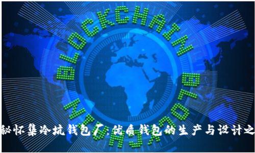 探秘怀集冷坑钱包厂：优质钱包的生产与设计之旅
