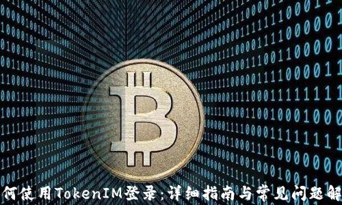
如何使用TokenIM登录：详细指南与常见问题解答