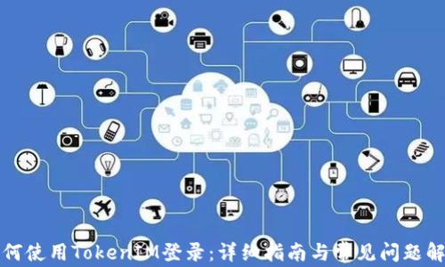 
如何使用TokenIM登录：详细指南与常见问题解答