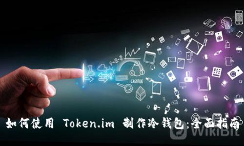 如何使用 Token.im 制作冷钱包：全面指南