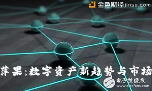 Tokenim萍果：数字资产新趋势与市场前景分析