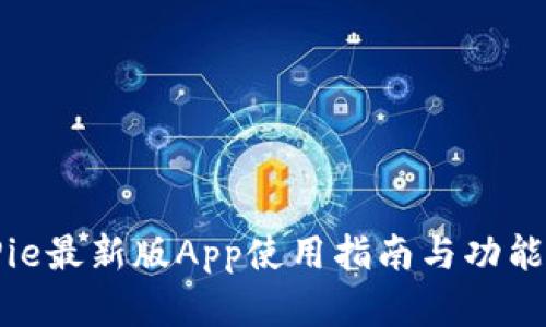 BitPie最新版App使用指南与功能解析